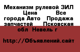 Механизм рулевой ЗИЛ 130 › Цена ­ 100 - Все города Авто » Продажа запчастей   . Псковская обл.,Невель г.
